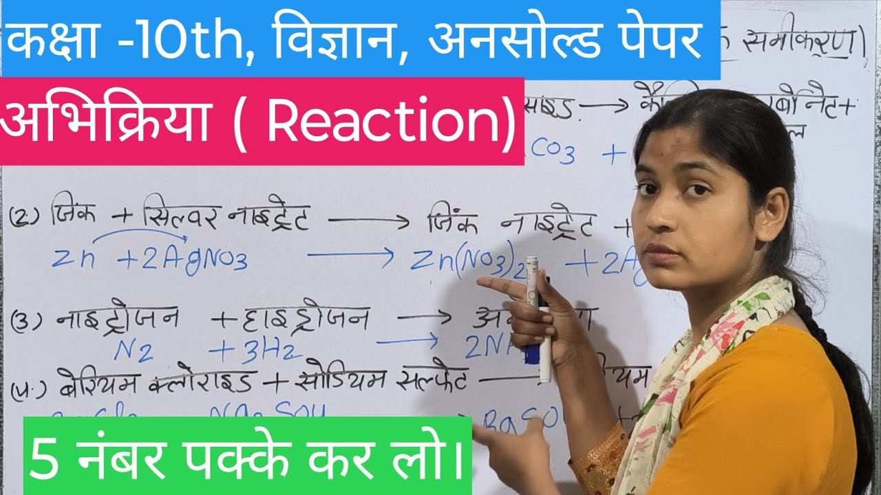 रासायनिक अभिक्रिया को चुटकियों में करे । कक्षा -10th, विज्ञान। 5 नंबर पक्के कर लो।। UP board।। 