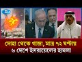 তিন দিনে ছয় দেশে বিস্ফোরণ! সীমান্ত পেরিয়ে ইসরায়েল চালাচ্ছে আগ্রাসন | Israel | Middle East | Rtv News