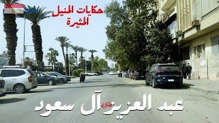 شارع عبد العزيز ال سعود|اطول شوارع المنيل|اكتشف حكايات شوارع مصر الرائعة