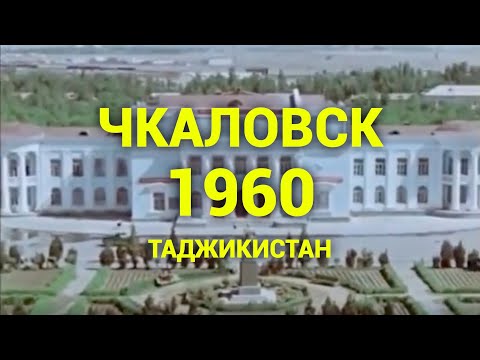 Таджикистан Чкаловск 1960