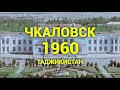 Таджикистан Чкаловск 1960