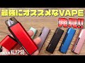 【電子タバコ】これはガチでオススメ!! 『KLYPSE (クリプス) by INNOKIN』これほど全てを満たしたVAPEはなかなかない!! ~ベイプ/レビュー~