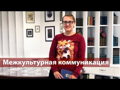 Межкультурная коммуникация