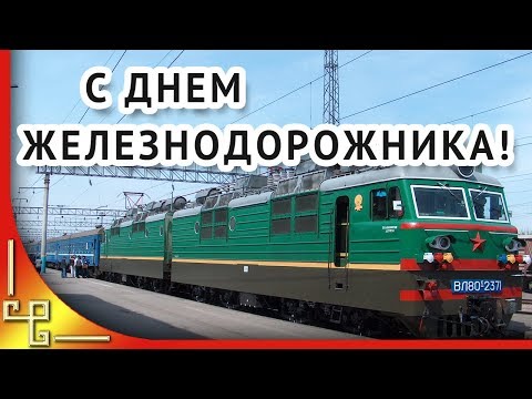 Праздник День железнодорожника. Поздравление с Днем железнодорожника