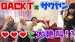 GACKT × サワヤン！！で大絶叫！？【ガクチャレ】