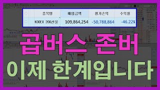 [곱버스] 곱버스 존버 너무 힘드네요
