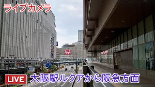 ライブカメラ　JR大阪ルクア－阪急梅田駅