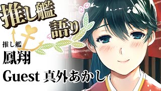 【推し艦語り】リアル鳳翔さんみたすかる。真外あかしさんが語る鳳翔さんの魅力