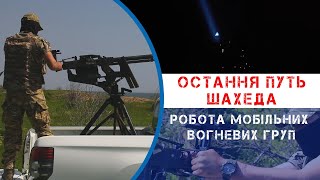 «Цілей більше не фіксується» - мобільні вогневі групи провели бойову роботу