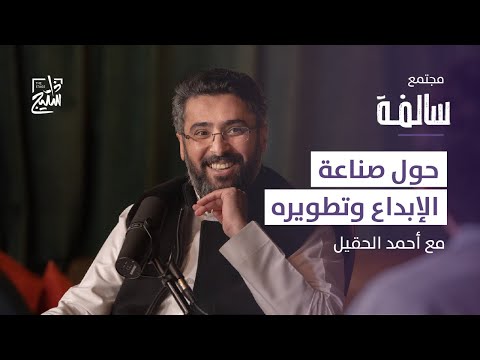 بودكاست سالفة الكتابة الإبداعية مع أحمد الحقيل