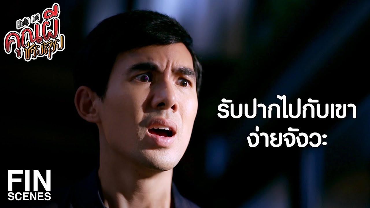 FIN | วิญญาณแฟนเขายังไม่ไปไหน เคยเจอดีมาแล้วนี่ | Help Me คุณผีช่วยด้วย EP.10 | Ch3Thailand