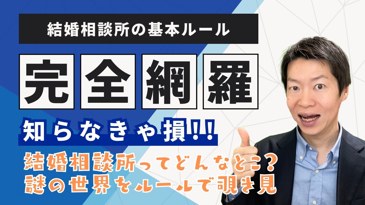 【完全網羅】結婚相談所の基本ルール全集｜入会前に知らなきゃ損！