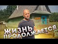 Жизнь продолжается . Заливаем фундамент . Пострадал индюк и на этот раз обвинили Дика .