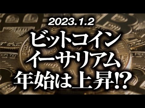 ビットコイン・イーサリアム年始は上昇しやすい！？［2023/1/2］【仮想通貨・BTC・ETH・FX】※2倍速推奨