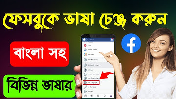 - How to facebook language change 2022 || ফেসবুকে ভাষা চেঞ্জ করবো কিভাবে || All video BD