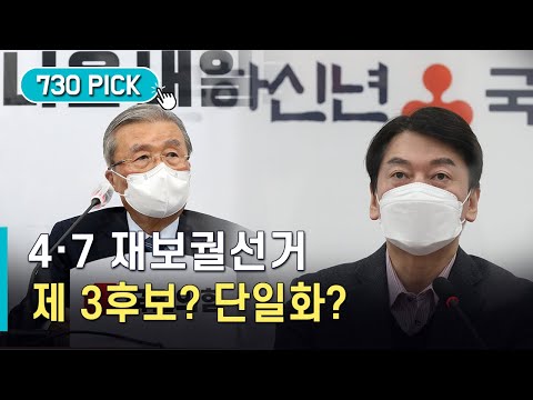 4·7 재보선 관전포인트는? 여는 &#39;제3후보&#39;, 야는 &#39;단일화&#39;
