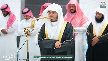 تلاوة بديعة لــغرّيد الحرم أ.د. : #ياسر_الدوسري | صلاة العشاء 10 ربيع الأول 1447هـ ۞ سورة الإنسان 
