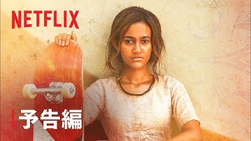 『スケーターガール』予告編 - Netflix