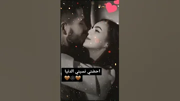 ما تبعدش عني ولا ثانيه أحضني ونسيني الدنيا 