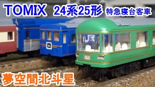 【Ｎゲージ】 TOMIX 24系25形 特急寝台客車 （夢空間北斗星）