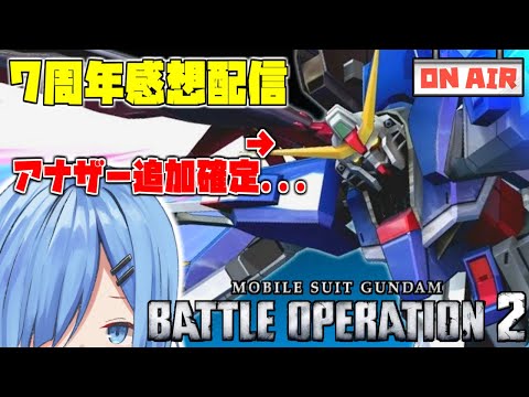 【バトオペ2】遂にアナザーが参戦決定、7周年記念感想配信【ガンダムバトルオペレーション2】