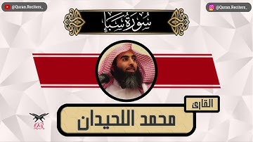 محمد اللحيدان | سورة سبأ كامله | رمضان ١٤٤٥