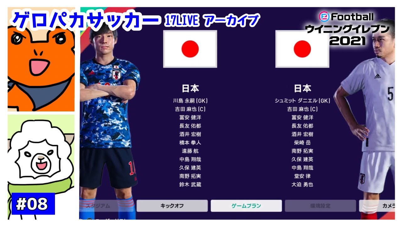 ウイイレ 真の日本人を決める戦い Efootball ウイニングイレブン 21 8 Youtube
