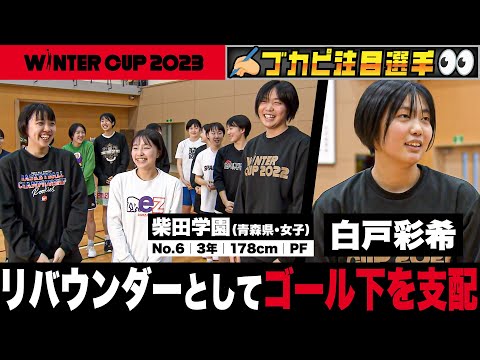 【ウインターカップ2023/青森県】柴田学園・白戸彩希 リバウンダーとしてゴール下を支配！[高校バスケ]