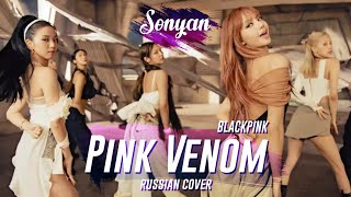 BLACKPINK - PINK VENOM [K-POP RUS COVER BY SONYAN]
