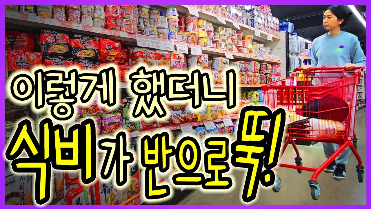 식비 반으로 뚝!💥식비를 확 줄인 '결정적 방법 4가지' 루틴 | 낭비 없는 살림 & 도시락 싸기 | 40대 주부 절약 일상 브이로그