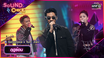 ฤดูร้อน : Getsunova x Tum, Zani | Sound Check Ep.56 | one31