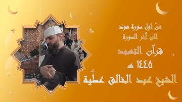 سورة هود كاملة برواية حفص عن عاصم من قرإن التهجد  1445
