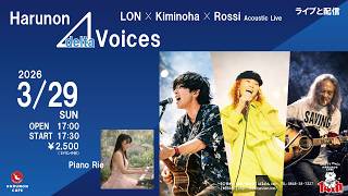 2026/03/29　Harunon⊿Voices　LON Ｘ Kiminoha Ｘ Rossi Acoustic Live