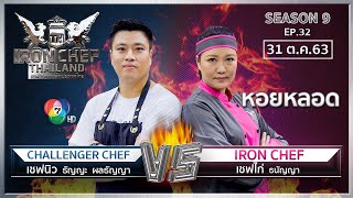 Iron Chef Thailand | 31 ต.ค. 63 SS9 EP.32 | เชฟไก่ Vs เชฟนิว