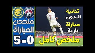 ملخص مباراة النصر والعدالة 5 0 l اهداف النصر والعدالة اليوم l ملخص كامل l ثنائية