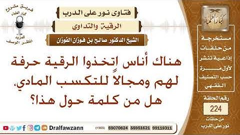 حكم الرقية | حكم اتخاذ الرقية الشرعية مهنة وحرفة الشيخ صالح الفوزان