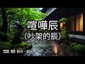 喧嘩辰【哲也の經典日本歌|中文字幕|歌詞】北島三郎1964年發表。有馬三恵子作詞。関野幾生作曲。背景源自於大正時期著名俠客「足立辰吉」的故事。外表粗獷、愛面子、不畏衝突,但在感情上卻意外地純情且克制。