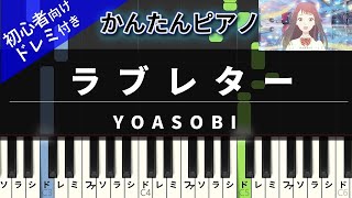 ラブレター (かんたん / 歌詞付き / ドレミ付き / 初心者) - YOASOBI