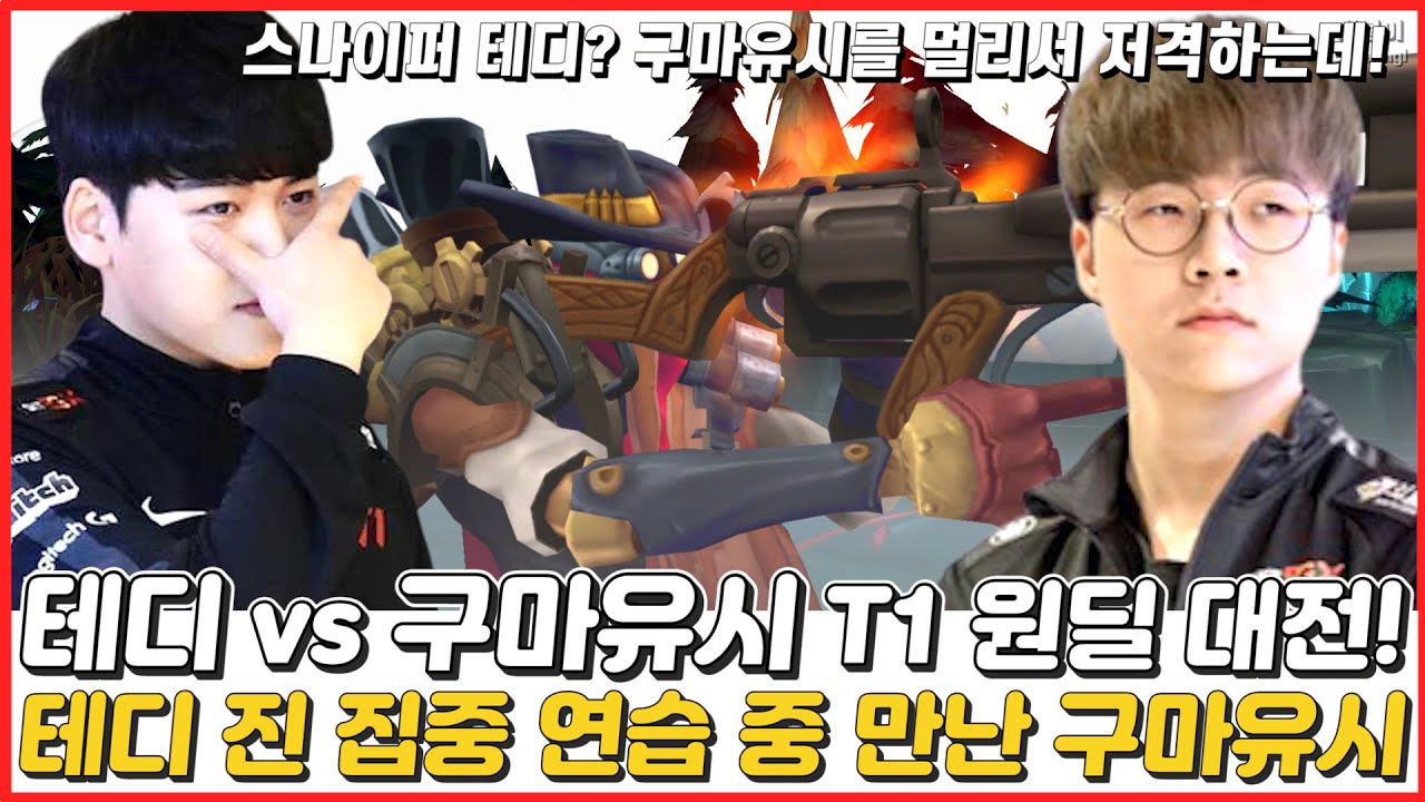 테디 vs 구마유시 T1 원딜들이 솔랭에서 만났다! 구마유시 노린 테디의 저격실력은? Teddy vs Gumayusi