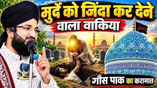 Huzoor Gaus Pak Ki Zindabad Karamat | गौस पाक ने मुर्दे को दोबारा ज़िंदा किया