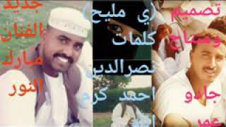 جديد الفنان مبارك النور      سمعها