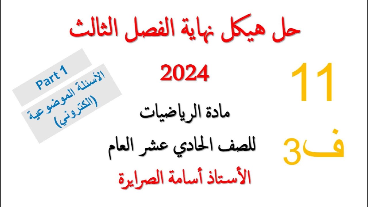 حل هيكل الرياضيات 11 عام الفصل الثالث 2024 (PART 1)