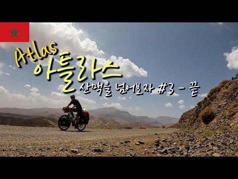 🇲🇦Morocco 자전거를 타고 아틀라스 산맥을 넘어보자 #3 - 끝(와르자잣[Ouarzazate] 도착) 【자전거 세계여행 25】