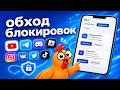 Обхода блокировок на телефон в 2026 / Доступ к заблокированным приложениям YouTube, Discord, Roblox