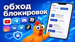 Обхода блокировок на телефон в 2026 / Доступ к заблокированным приложениям YouTube, Discord, Roblox