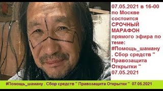 #Помощь_шаману . Сбор средств 