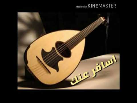 دهده  اسافر عنك وتسافر معايا