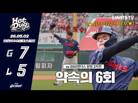 [HOTDUG] <strong>위닝</strong> 시리즈 달성! 투타 조화로 이룬 역전승! (05.02)