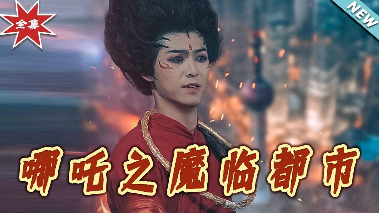 哪吒之魔臨都市：戰神覺醒
