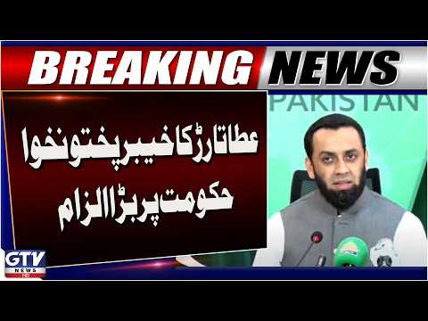 Atta Tarar Major Allegation against Khyber Pakhtunkhwa Government | Breaking News